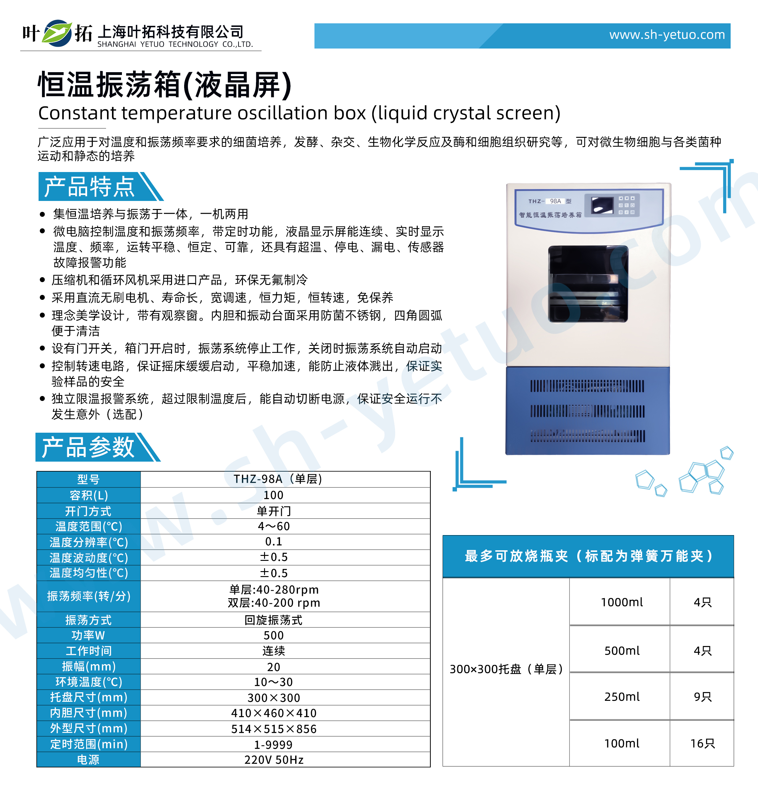 THZ-98A智能恒温振荡培养箱彩页23.12.jpg