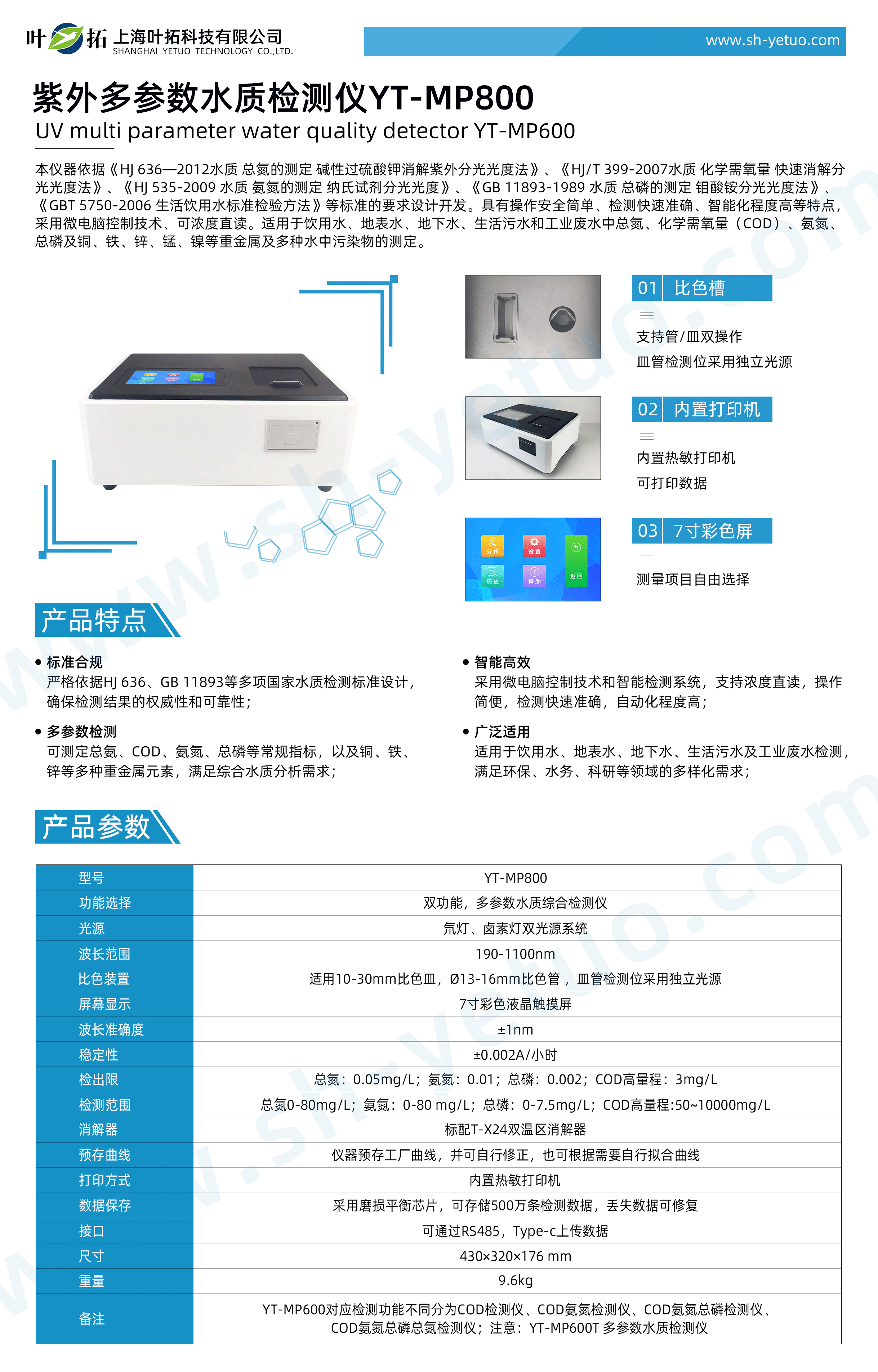 YT-MP800---紫外多参数水质检测仪---水印.gif