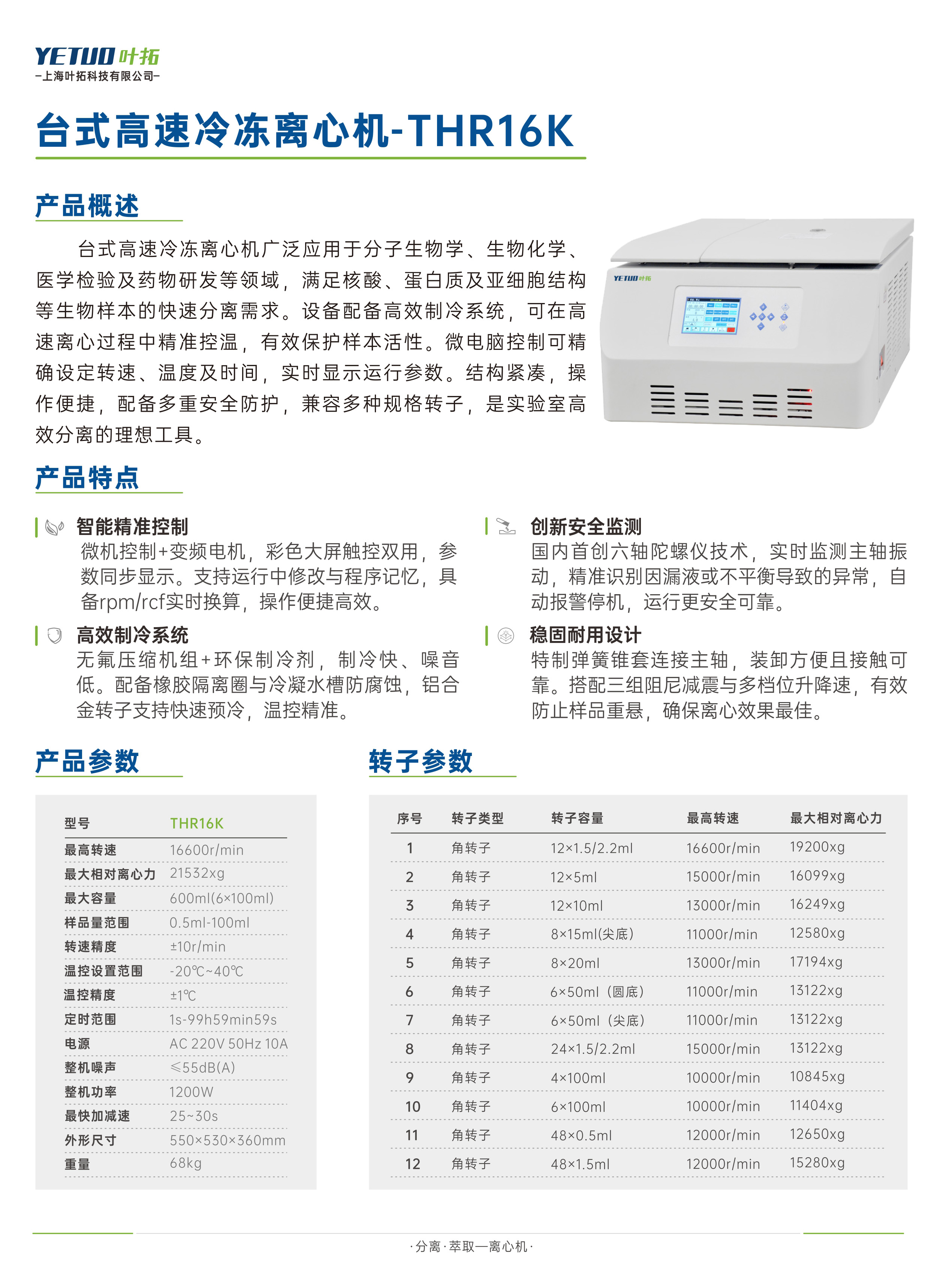 1773991202197272.jpg 台式高速冷冻离心机-THR16K.jpg